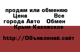 продам или обменяю › Цена ­ 180 000 - Все города Авто » Обмен   . Крым,Каховское